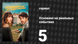 Основано на реальных событиях 1 сезон 5 серия «Открывалка Теда Банди» (сериал, 2023)