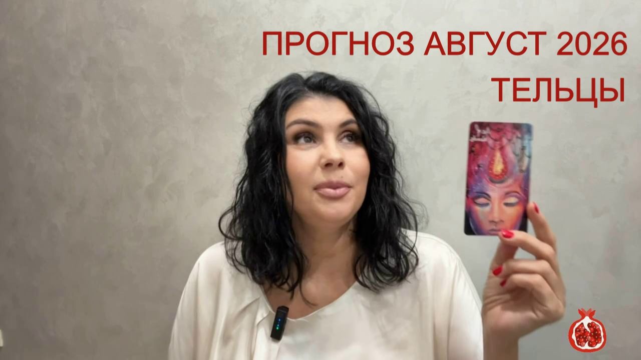 ПРОГНОЗ ТАРО ТЕЛЬЦЫ на АВГУСТ 2026 смотреть онлайн