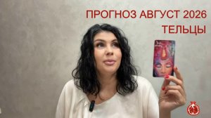 ПРОГНОЗ ТАРО ТЕЛЬЦЫ на АВГУСТ 2026