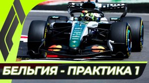 Формула 1 - Гран-При Бельгии 2026 - Практика 1 | Спа-Франкоршам