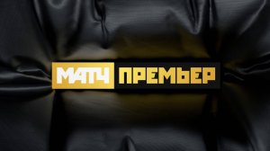 Прямой эфир МАТЧ ПРЕМЬЕР