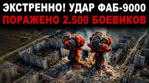 Экстренно Применена термобарическая ФАБ-9000 Подробности