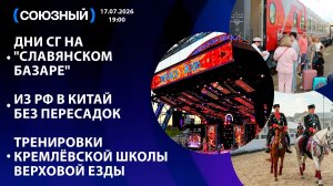 Дни СГ на «Славянском базаре»/Из РФ в Китай без пересадок/Тренировки Кремлёвской школы верховой езды