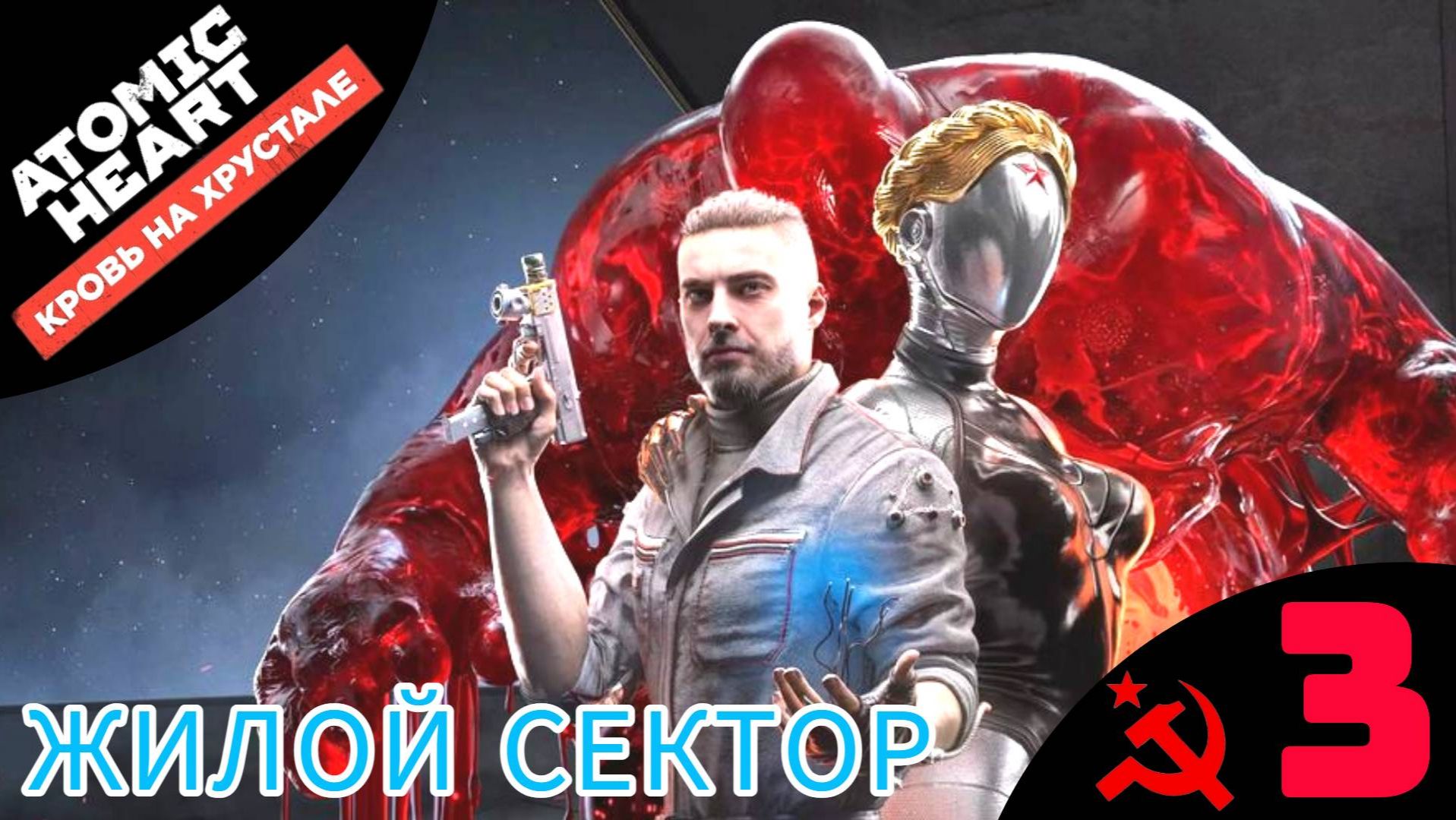 Atomic Heart прохождение | Атомик Харт