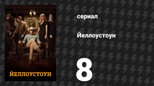Йеллоустоун 1 сезон 8 серия «Разъединение — Часть 1» (сериал, 2018)