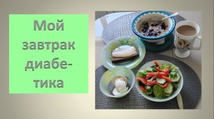 Мой завтрак диабетика.17.07.