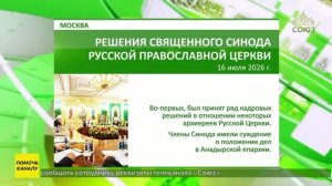 В Москве состоялось очередное заседание Священного Синода Русской Православной Церкви