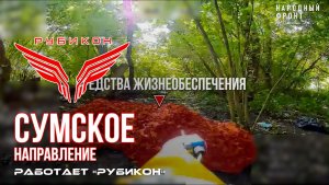 Сумское направление. Работает Центр «Рубикон». Уничтожены системы связи, ПВД и БпЛА ВСУ