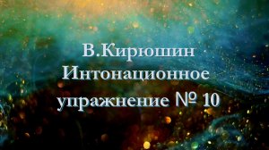 В.Кирюшин. Интонационное упражнение № 10