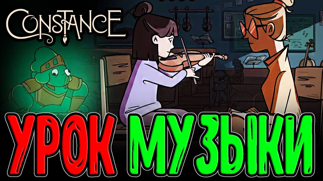 Манерная Эмили и Уроки по Скрипке / Сэр Рыголот и Гига Блёба / Constance - прохождение смотреть онлайн