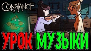 Манерная Эмили и Уроки по Скрипке / Сэр Рыголот и Гига Блёба / Constance - прохождение