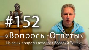 «Вопросы-Ответы», Выпуск #152 - Василий Тушкин отвечает на ваши вопросы