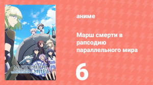 Марш смерти в рапсодию параллельного мира 6 серия (аниме-сериал, 2018)
