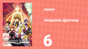 Академия Драгонар 1 сезон 6 серия «Голубой Брионак» (аниме-сериал, 2014)
