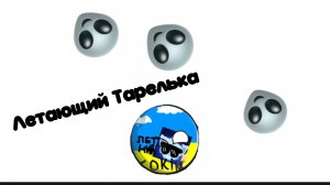 Летающий Тарелька