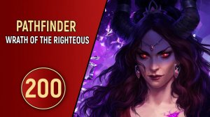 PATHFINDER WRATH OF THE RIGHTEOUS - ЧАСТЬ 200