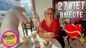 27 лет ВМЕСТЕ! ❤️ Повторили день нашей ПЕРВОЙ встречи! Тот же день, то же место, те же МЫ! Годовщина