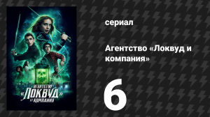Агентство «Локвуд и компания» 6 серия «Ты не спрашивал» (сериал, 2023)