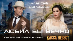 Алексей Воробьев - Любил бы вечно (Из к/ф «Касса невест»)