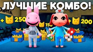 КАК БЫСТРО ФАРМИТЬ МОНЕТЫ? Лучшие КОМБО Классов | ANIMAL HOSPITAL ROBLOX!