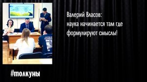 Валерий Власов: наука начинается там где формулируют смыслы!