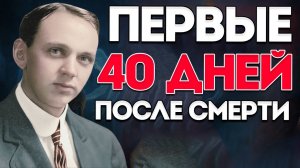 Эдгар Кейси Раскрыл, Что Происходит С Душой В Первые 40 Дней После Смерти