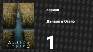 Дьявол в Огайо 1 серия «Сломанное падение» (сериал, 2022)