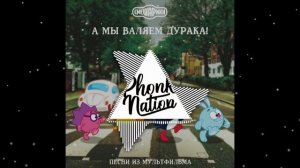 смешарики а мы валяем дурака (phonk remix)