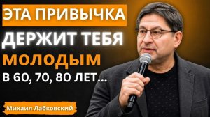 Единственные 6 привычек, которые обращают старение вспять после 70 ｜ Михаил Лабковский