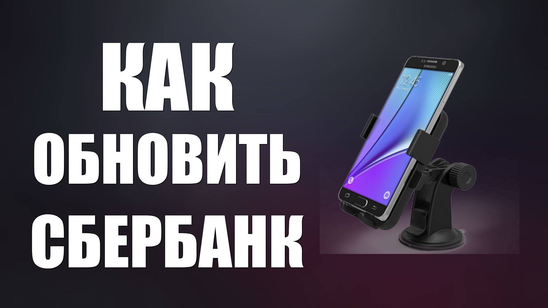 Как обновить Сбербанк на телефоне простым способом