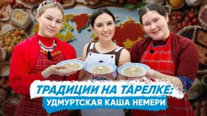 Традиции на тарелке: удмуртская каша немери
