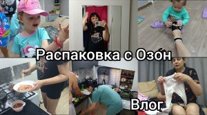 Домашний влог. Распаковка с Озон. Подарки.