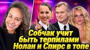 💥Собчак призывает к терпению, пока все обсуждают Нолана и Спирс