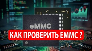 Как проверить eMMC ? Тест eMMC в MMCFW.