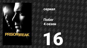 Побег 4 сезон 16 серия «Солнечный штат» (сериал, 2008-2009)