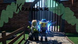 Коллаб с Deletantka_rbx *новое знакомство*