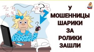 У МОШЕННИЦЫ ШАРИКИ ЗА РОЛИКИ ЗАШЛИ
