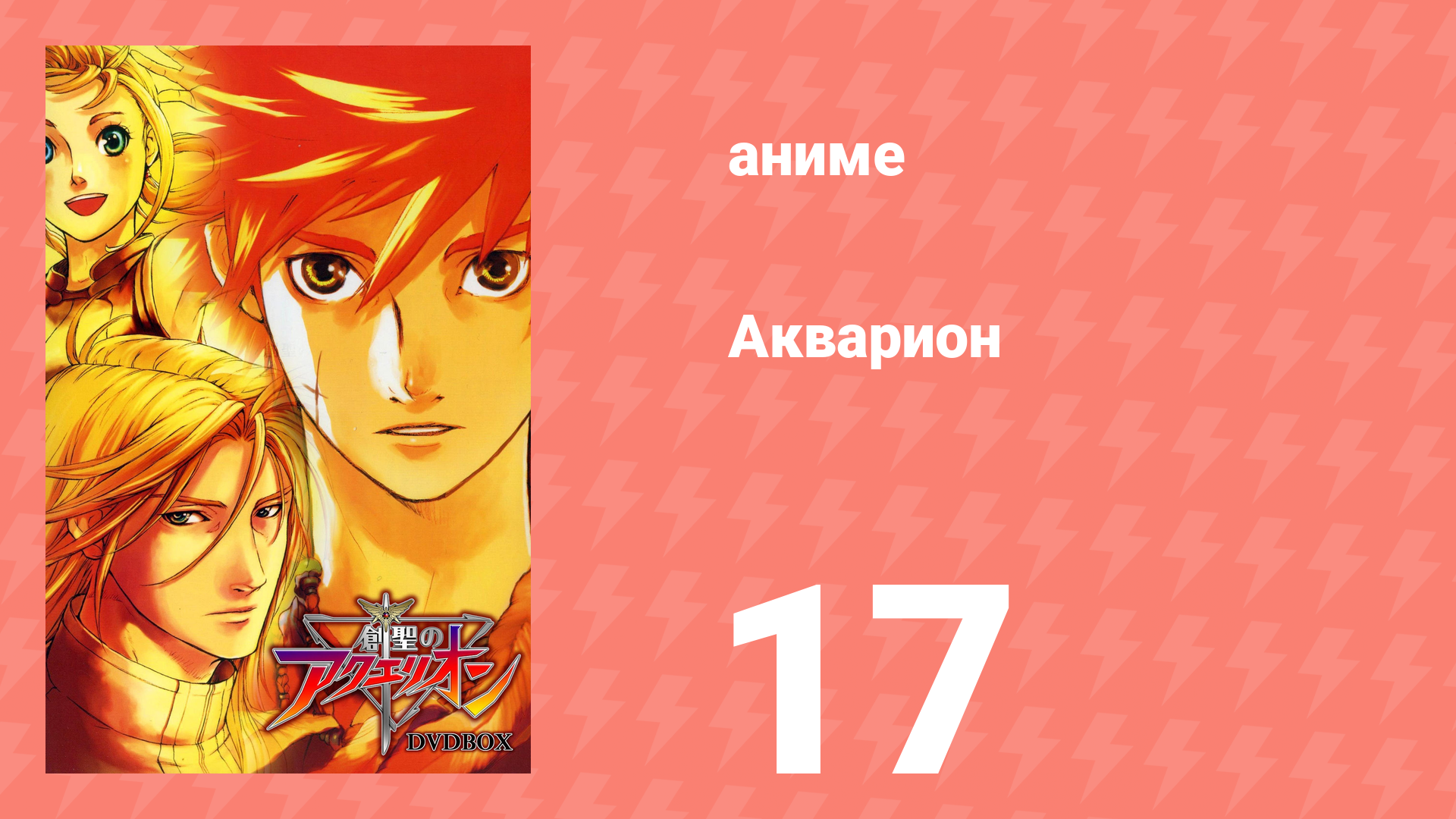 Акварион 1 сезон 17 серия аниме-сериал 2005