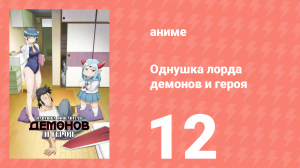 Однушка лорда демонов и героя 12 серия (аниме-сериал, 2023)