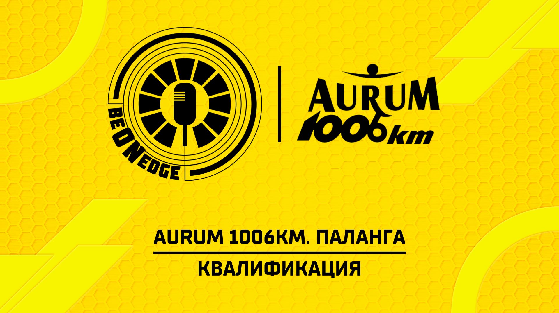 17.07.26 | 17:55 | Aurum 1006km. Паланга. Суперпоул (Ориг дорожка) смотреть онлайн