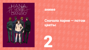 Сначала парни — потом цветы 2 серия (аниме-сериал, 1996)
