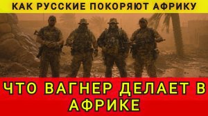 РУССКИЕ В АФРИКЕ !!