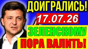 7 мин назад ТРАГЕДИЯ в КИЕВЕ!! ЗЕЛЕНСКОМУ ПОРА ВАЛИТЬ из УКРАИНЫ?! ВЕЧЕРНИЙ ВЫПУСК НОВОСТЕЙ