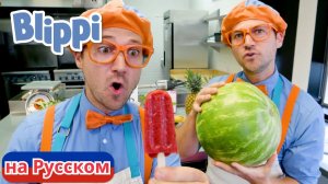 Блиппи делает фруктовое мороженое. Вкусные приключения для детей