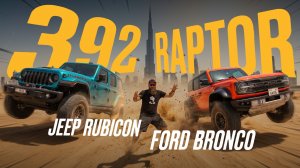 FORD ПРОТИВ JEEP | BRONCO RAPTOR VS RUBICON 392