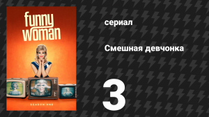 Смешная девчонка 1 сезон 3 серия (сериал, 2023)
