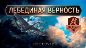 «Лебединая Верность» 2026 (сover) _ Вечная Музыка!