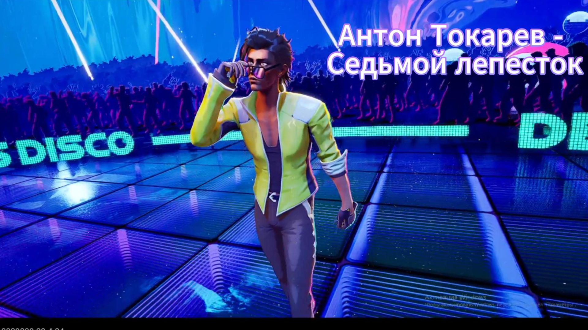Dead as Disco Антон Токарев "седьмой лепесток" REMIX смотреть онлайн