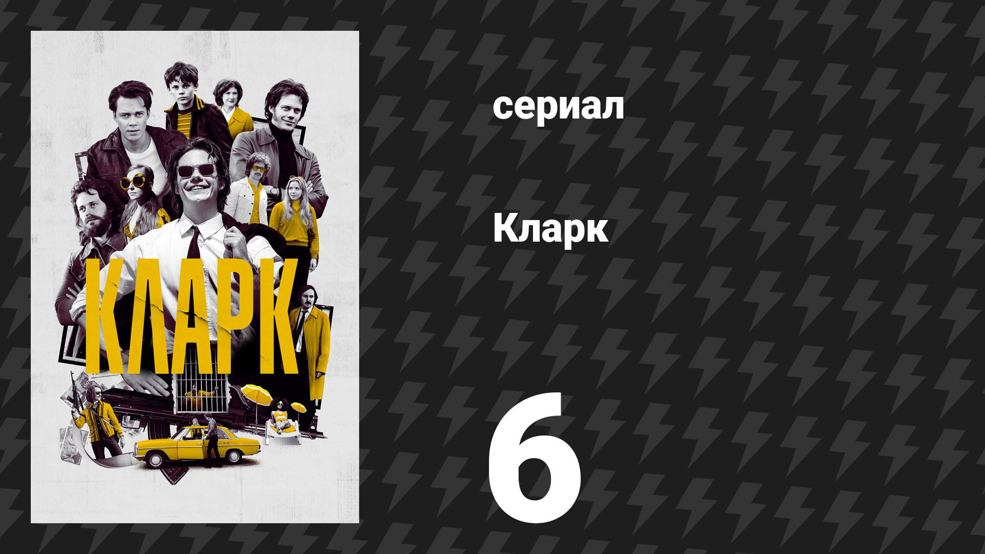 Кларк 6 серия «Я прочитал все книги на свете и ещё несколько» (сериал, 2022) смотреть онлайн