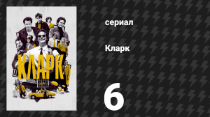 Кларк 6 серия «Я прочитал все книги на свете и ещё несколько» (сериал, 2022)